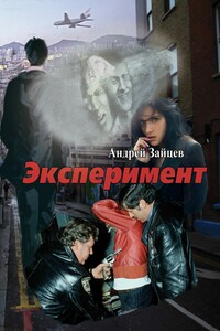 Эксперимент