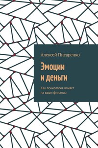 Эмоции и деньги. Как психология влияет на ваши финансы