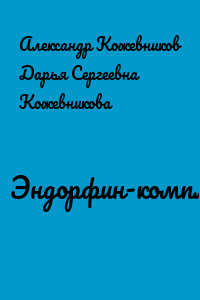 Эндорфин-комплекс