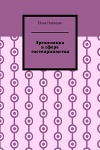 Эргономика в сфере гостеприимства