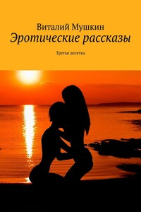 Эротические рассказы. Третья десятка