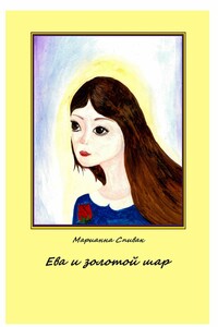 Ева и золотой шар