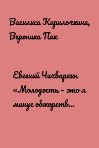 Евгений Чичваркин «Молодость – это я минус обжорство и пьянство»