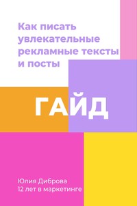 Гайд «Как писать увлекательные рекламные тексты и посты»