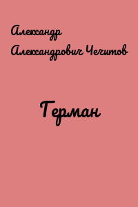 Герман