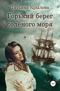 Горький берег солёного моря
