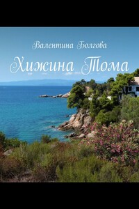 Хижина Тома