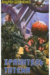 Хранитель тотема