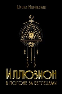 Иллюзион. В погоне за беглецами