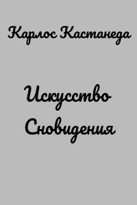 Искусство Сновидения