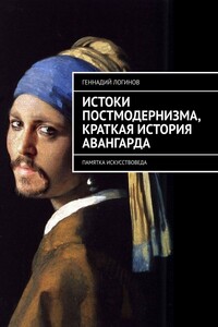 Истоки постмодернизма, краткая история авангарда. Памятка искусствоведа