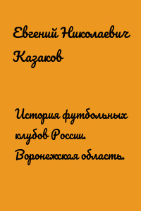 История футбольных клубов России. Воронежская область.