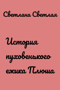 История пуховенького ежика Плюша
