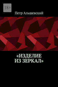 «Изделие из зеркал»