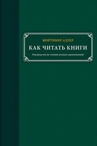 Как читать книги. Руководство по чтению великих произведений