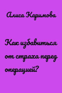 Как избавиться от страха перед операцией?