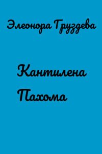 Кантилена Пахома