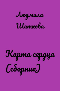 Карта сердца (сборник)