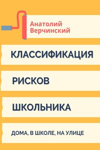 Классификация рисков школьника. Дома, в школе, на улице