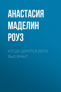 Когда дерутся Боги. Фьюэрант
