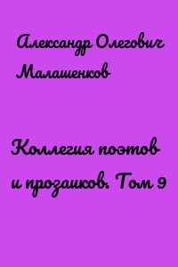 Коллегия поэтов и прозаиков. Том 9