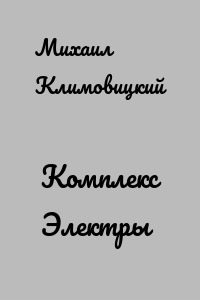 Комплекс Электры