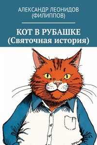 Кот в рубашке (Святочная история)