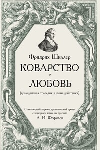 Коварство и любовь