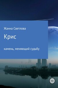 Крис – камень, меняющий судьбу