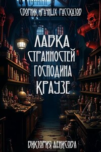 Лавка странностей господина Краузе