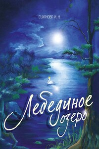Лебединое озеро