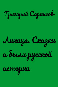Липица. Сказки и были русской истории