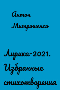 Лирика-2021. Избранные стихотворения