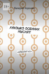 Лукошко осенних мыслят. «Айболит-65»