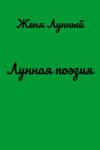 Лунная поэзия
