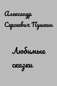 Любимые сказки