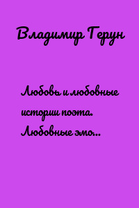 Любовь и любовные истории поэта. Любовные эмоции и чувства поэта Севера