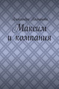 Максим и компания