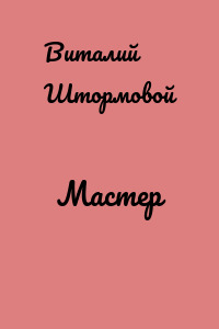 Мастер