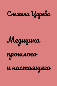 Медицина прошлого и настоящего