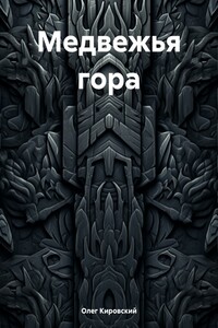 Медвежья гора