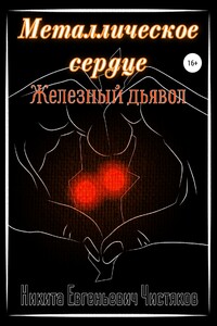 Металлическое сердце. Железный дьявол