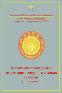 Методики проведения спортивно-оздоровительных занятий (с примерами). Приложение к комплексной программе детско-юношеского спортивно-патриотического воспитания «Рать»