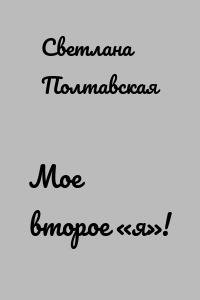 Мое второе «я»!