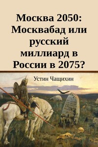 Москва 2050: Москвабад или русский миллиард в России в 2075?