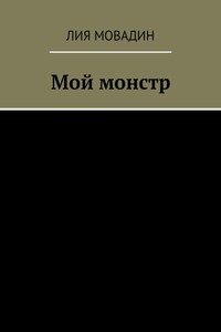 Мой монстр