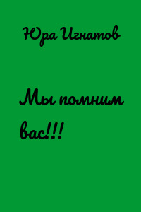 Мы помним вас!!!
