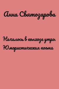 Началось в колхозе утро. Юмористическая поэма