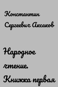 Народное чтение. Книжка первая