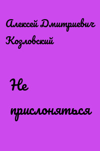 Не прислоняться